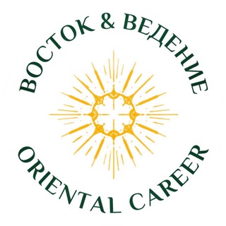 Восток & Ведение