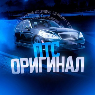 ПТС оригинал