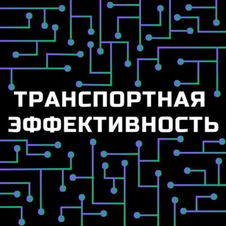 Орион Трекинг • Транспортная эффективность