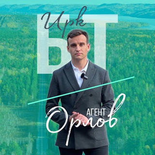 Орлов/ Элитный Иркутск/ Байкальский тракт