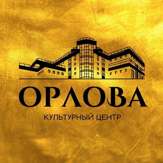 OРЛОВА. КУЛЬТУРНЫЙ ЦЕНТР