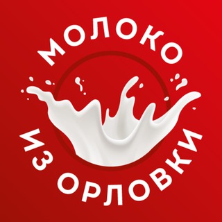 Молоко из Орловки