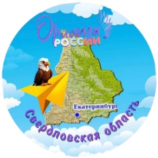 Орлята России Свердловская область