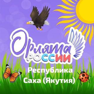 🦅🇷🇺 РС(Я) ОРЛЯТА РОССИИ
