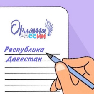 Орлята России | Дагестан