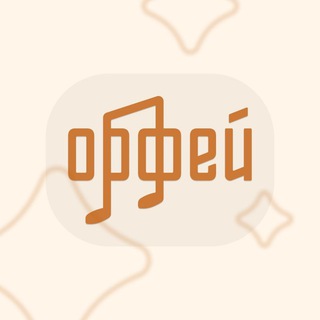 Орфей • Видео