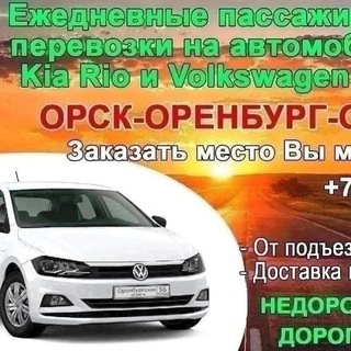 Такси Орск-Оренбург пассажирские перевозки👍👍👍