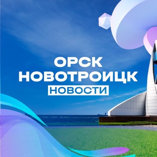 Орск|Новотроицк|Новости