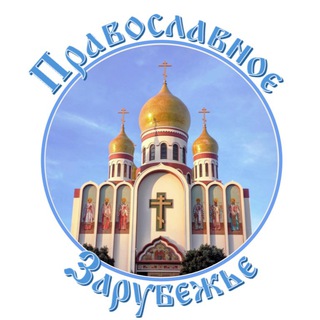 Православное Зарубежье