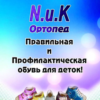 N. и K. ортопед!Ортопедическая Обувь для Ваших деток 🤾🤾‍♂🧸🧸🧸👣👣👣 От завод-изготовителя,BOS и ОрФея!)