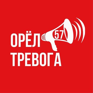 ОРЁЛ ТРЕВОГА