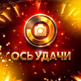 Ось Удачи | AI- ТУРЫ и масштабные акции