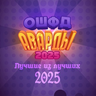 [АРХИВ, ИТОГИ В ЗАКРЕПЕ] ОШФД АВАРДЫ 2025