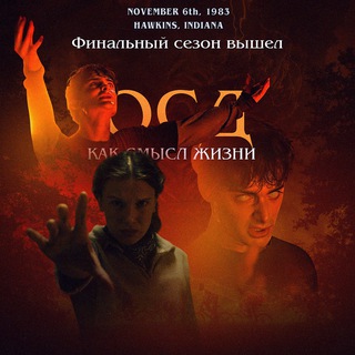 Очень Странные Дела|5 сезон|Осд