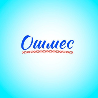"Ошмес"