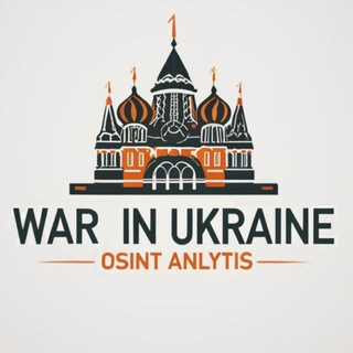 Война в Украине: OSINT Аналитика