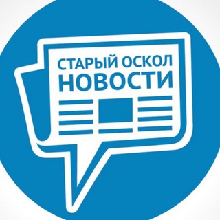 СТАРЫЙ ОСКОЛ НОВОСТИ