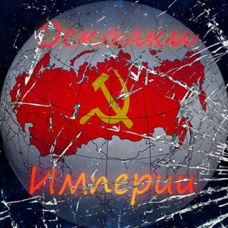 Осколки Империи