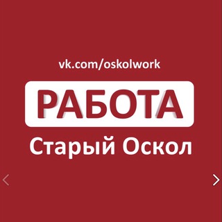 Работа в Старом Осколе