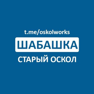 Шабашка Старый Оскол