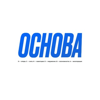 ОСНОВА