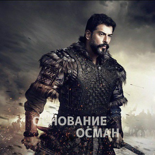 ОСНОВАНИЕ ОСМАН