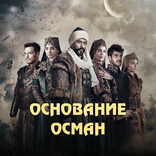 ⚔️ Основание Орхан⚔̤️,̤Н̤О̤В̤О̤С̤Т̤И̤ ̤О̤ ̤С̤Е̤Р̤И̤А̤Л̤Е