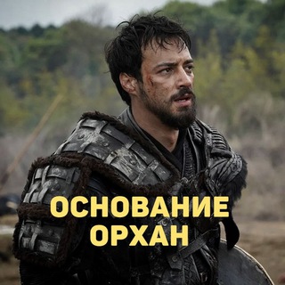 Основание Орхан 19 серия