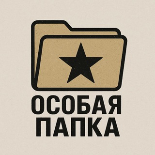 Особая папка