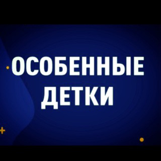 ОСОБЕННЫЕ ДЕТКИ