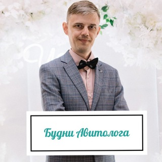 Будни авитолога