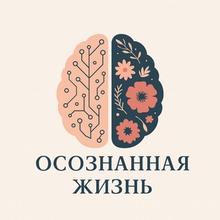 Осознанная Жизнь