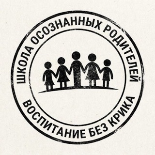 ШКОЛА ОСОЗНАННЫХ РОДИТЕЛЕЙ И ДЕТЕЙ/ Воспитание без крика и паники❤️