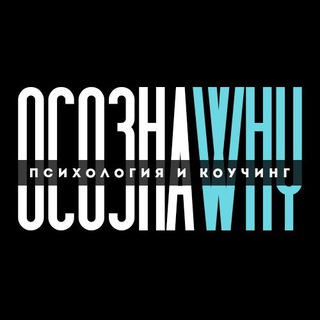 ОСОЗНАWHY | Психология и коучинг для счастливой жизни