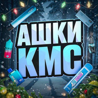 АШКИ КМС | РОЗЫГРЫШИ