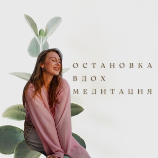 Остановка.Вдох.Медитация | От автора