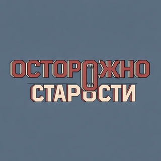 Осторожно, старости
