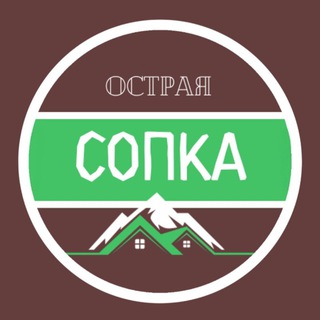 ⛰️ОСТРАЯ СОПКА