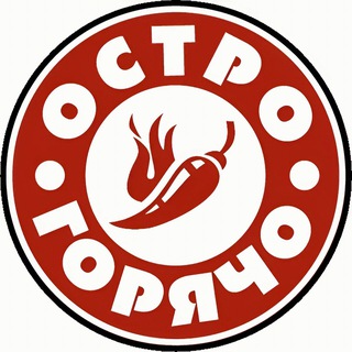 Остро Горячо 🔥