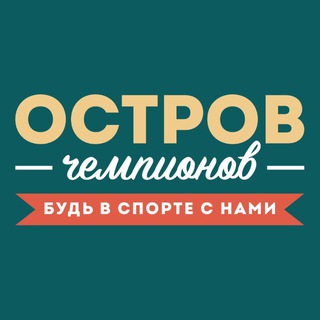 СК «Остров чемпионов» (плавание, танцы, фитнес для детей и взрослых)