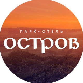 ПАРК-ОТЕЛЬ ОСТРОВ️️️️️