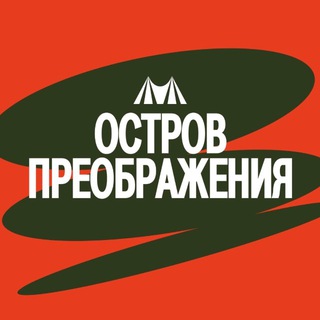ОСТРОВ ПРЕОБРАЖЕНИЯ 2026