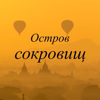 Остров сокровищ