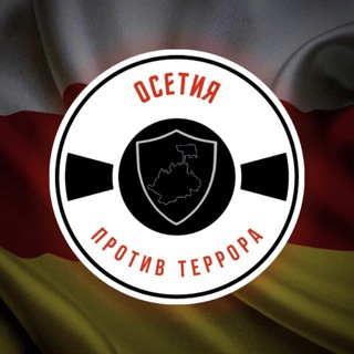 Осетия против террора