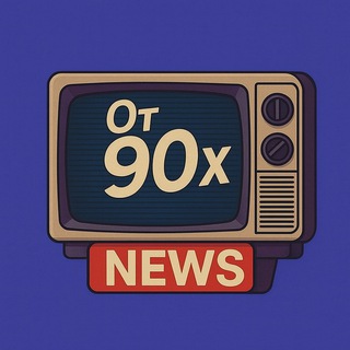 От 90х News🪩