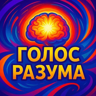 Голос Разума