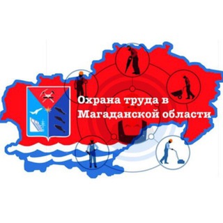 Охрана труда в Магаданской области. Новости и комментарии