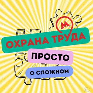 Охрана труда. Просто о сложном.
