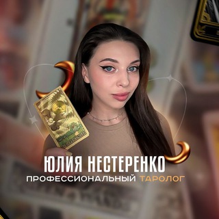 Таролог Юлия