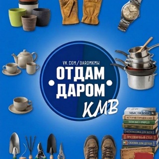 Отдам даром КМВ